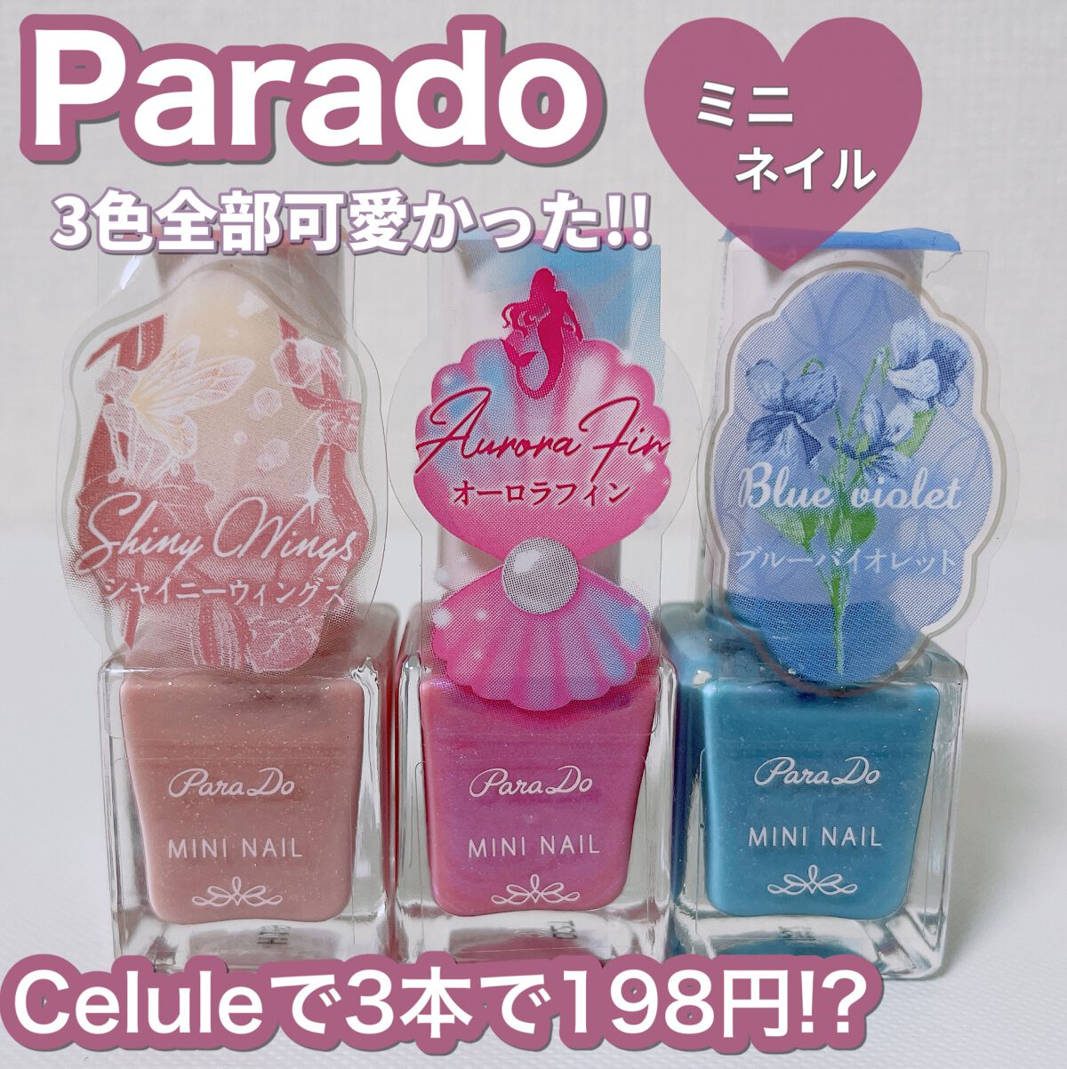 ミニネイル PK13 シャイニーウィングス/パラドゥ/マニキュアを使ったクチコミ（1枚目）