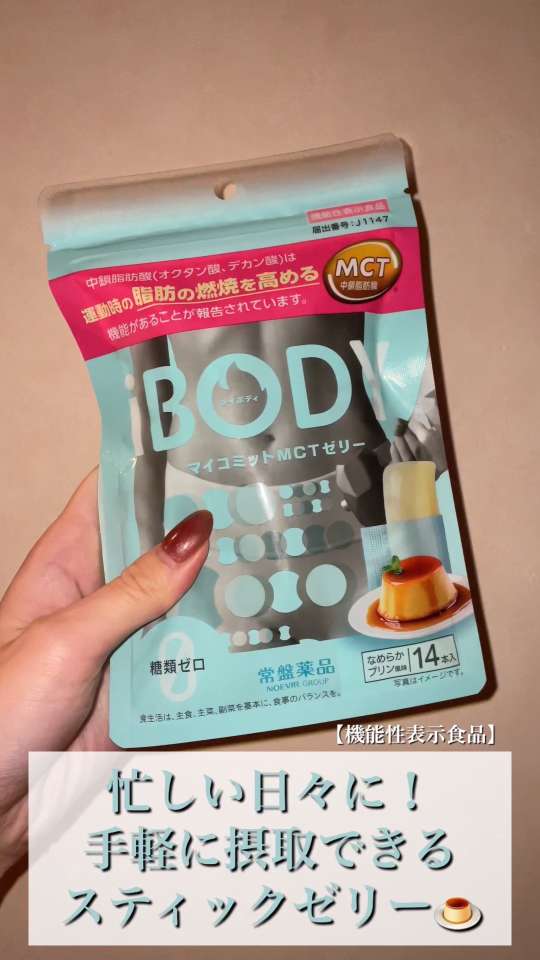 ｉＢＯＤＹ　マイコミットMCTゼリー/ｉＢＯＤＹ/ボディサプリメントの動画クチコミ4つ目