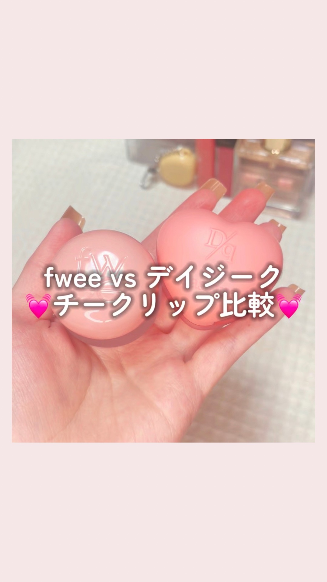 【fwee vs デイジーク　💓チークリップ比較💓】

@kosumaru_beauty 
◀︎さらに良い女にになりたい方は
　ポチッとしてね🧡

＊＊＊＊＊＊＊＊＊＊＊＊＊＊＊＊＊＊＊＊

今大人気すぎるfweeとデイジークの
チー