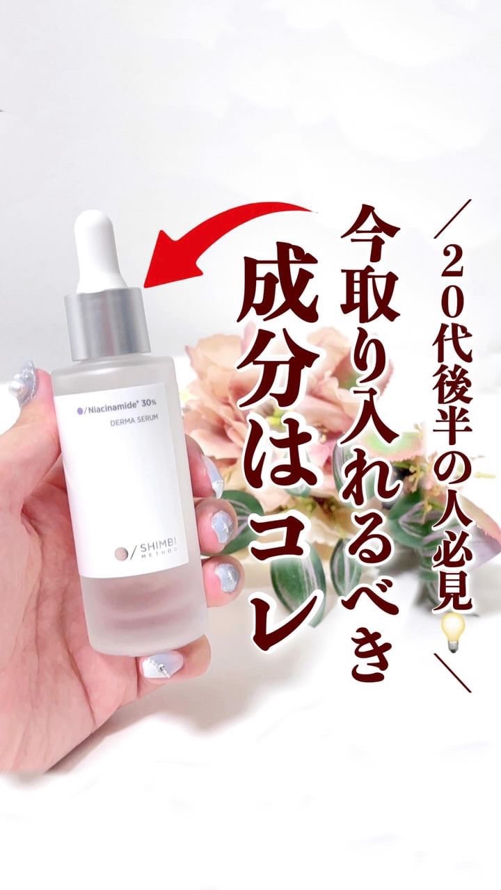 ダーマセラム ナイアシンアミド30%/SHIMBI METHOD/美容液を使ったクチコミ（1枚目）