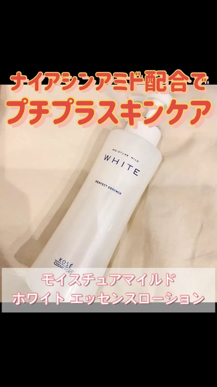 モイスチュアマイルドホワイト パーフェクトエッセンス/モイスチュアマイルド ホワイト/オールインワン化粧品の人気ショート動画