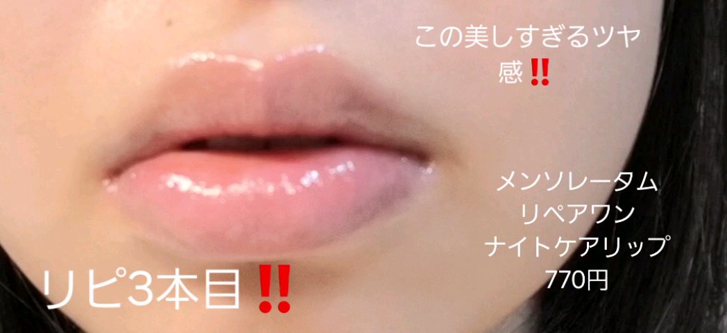 メンソレータム リペアワン ナイトケアリップ/メンソレータム/リップ美容液の動画クチコミ5つ目