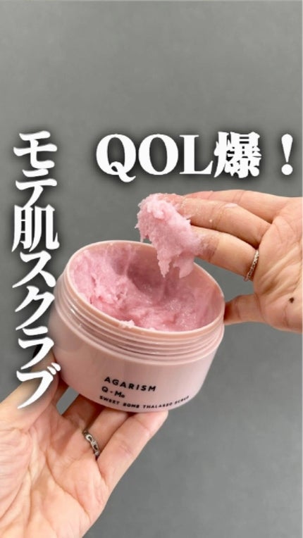 Q+Me スウィート ボム タラソ スクラブ/AGARISM/バスト・ヒップケアの人気ショート動画