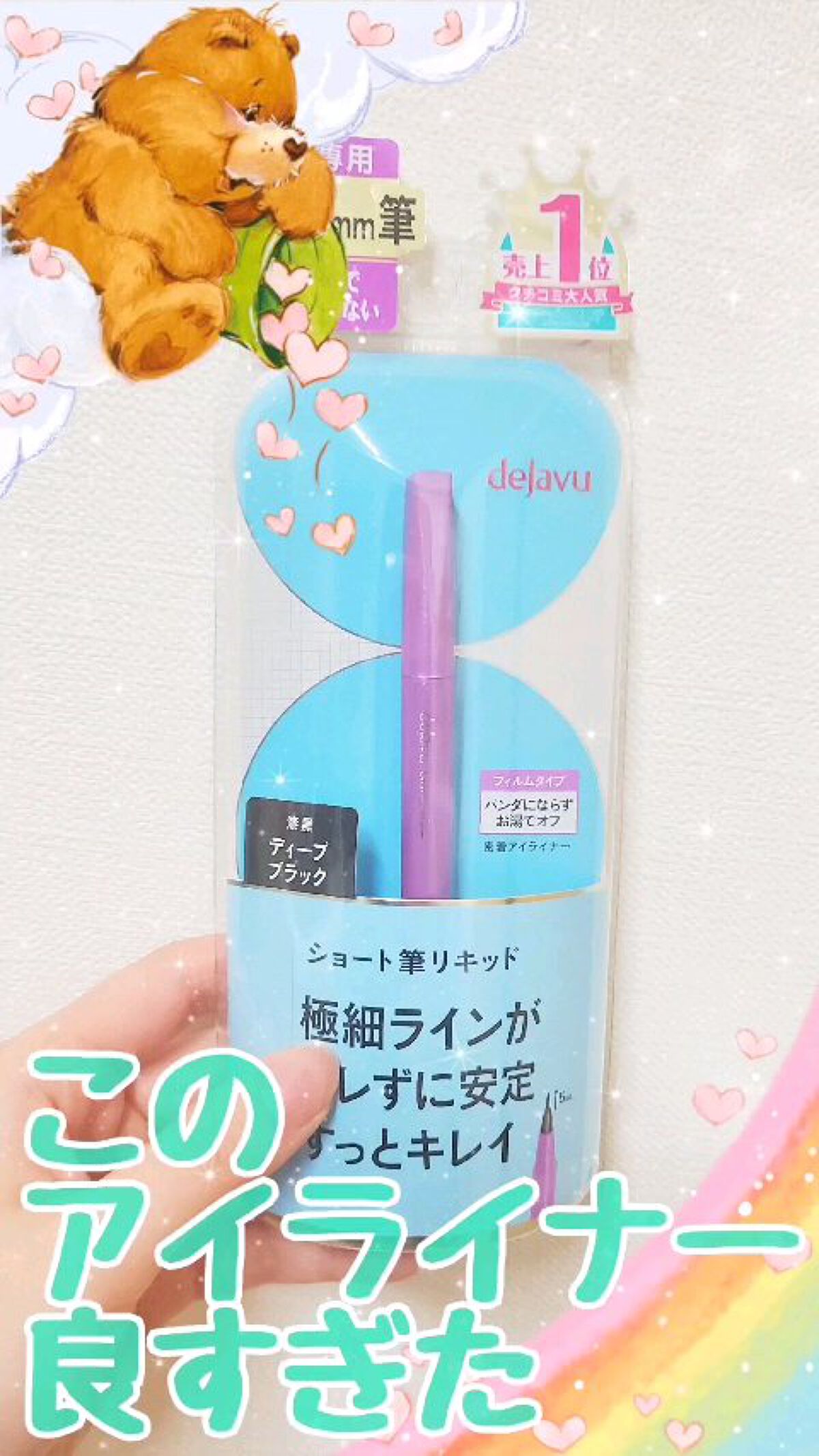 「密着アイライナー」ショート筆リキッド/デジャヴュ/リキッドアイライナーの動画クチコミ3つ目