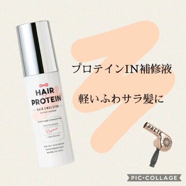 リペアヘアエマルジョン/ヘアザプロテイン/ヘアミルクの動画クチコミ1つ目