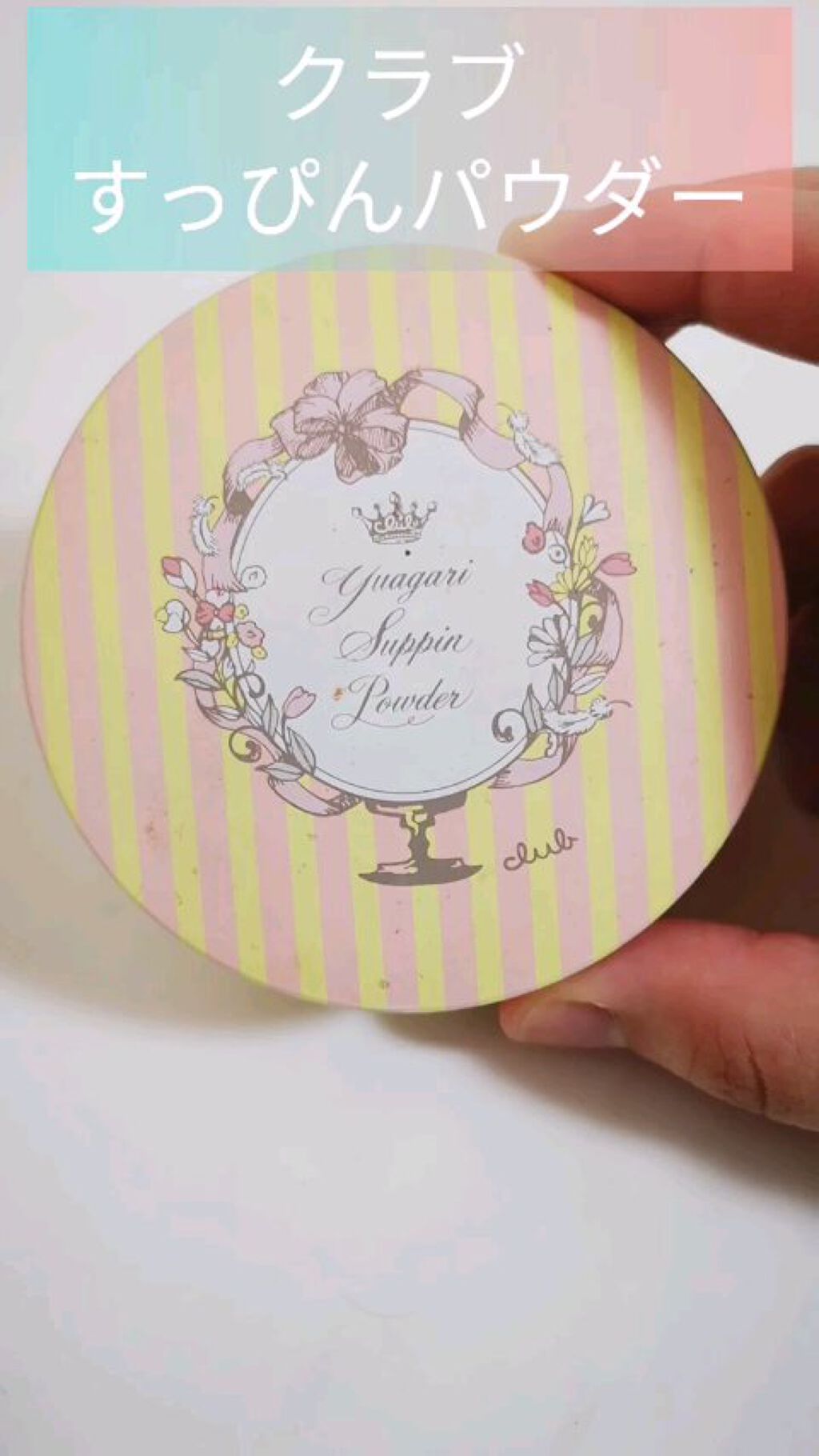 すっぴんパウダー/クラブ/プレストパウダーの動画クチコミ1つ目