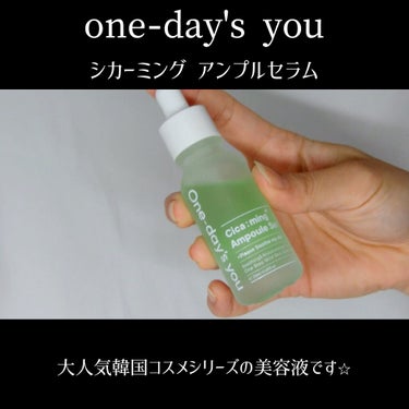 シカーミングアンプルセラム/One-day's you/美容液の動画クチコミ1つ目