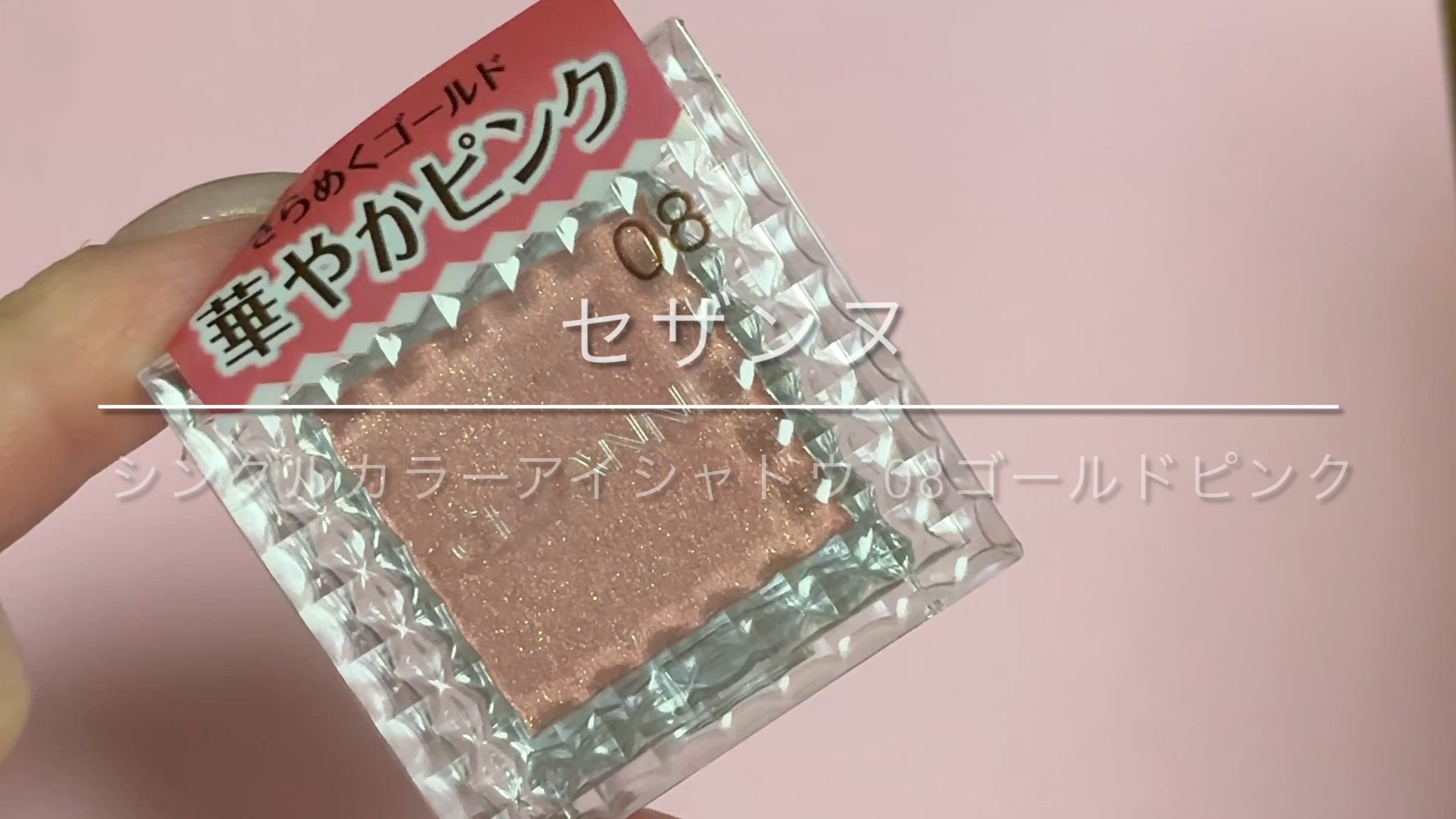 シングルカラーアイシャドウ/CEZANNE/単色アイシャドウを使ったクチコミ（1枚目）