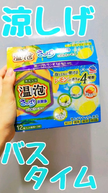 さっぱり炭酸湯 こだわりレモン/温泡/炭酸系入浴剤の人気ショート動画