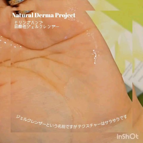 モリンガヘンプpHバランシングジェルクレンザー/NATURAL DERMA PROJECT/クレンジングジェルを使ったクチコミ（2枚目）