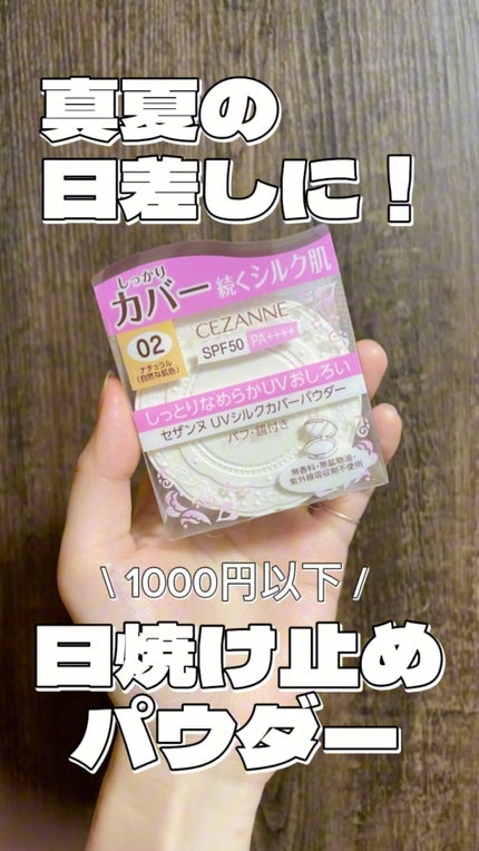 UVシルクカバーパウダー/CEZANNE/プレストパウダーの人気ショート動画