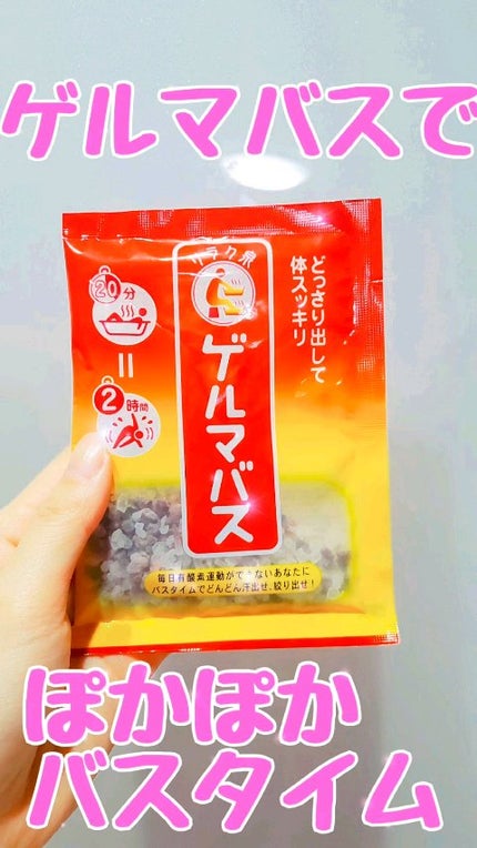 ゲルマバス/リラク泉/無機塩系入浴剤の人気ショート動画