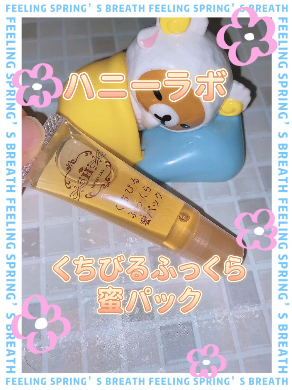 くちびるふっくら蜜パック/アピセラピーコスメティクス/リップマスクを使ったクチコミ（1枚目）