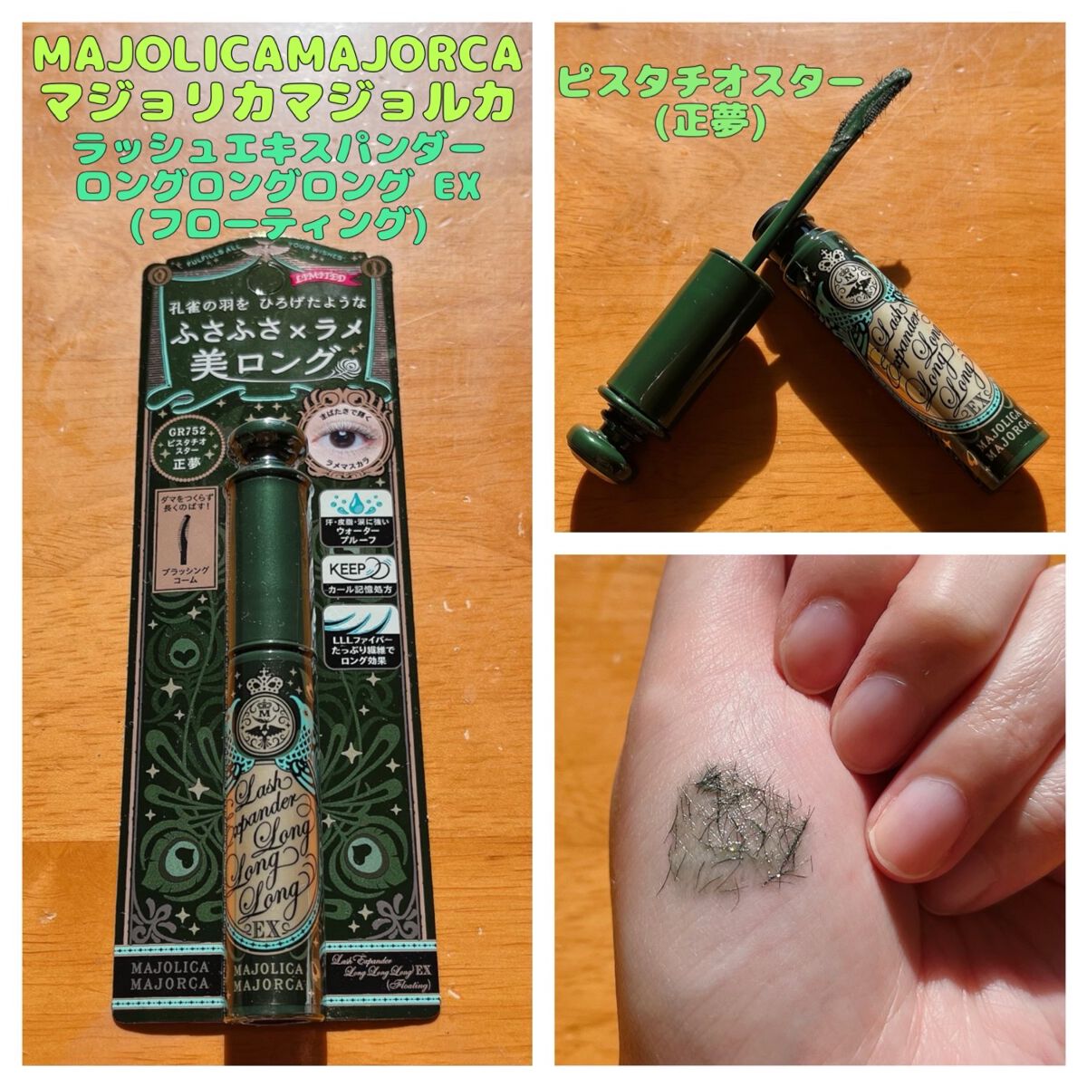 ラッシュエキスパンダー ロングロングロング EX/MAJOLICA MAJORCA/マスカラを使ったクチコミ（1枚目）