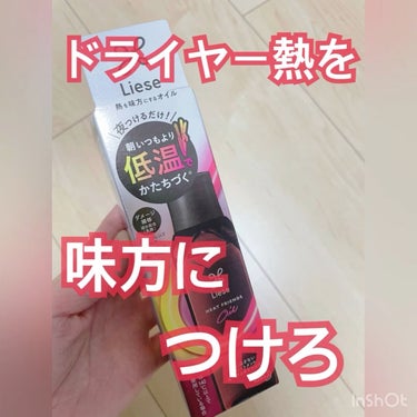 熱を味方にするオイル/リーゼ/ヘアオイルの動画クチコミ5つ目