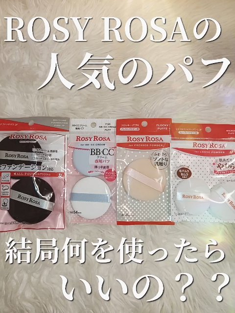 フロッキーパフN ラウンド 2P/ロージーローザ/パフ・スポンジを使ったクチコミ（1枚目）