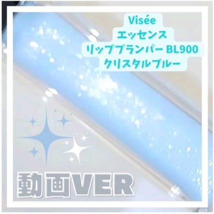 エッセンス リッププランパー/Visée/リッププランパーの人気ショート動画