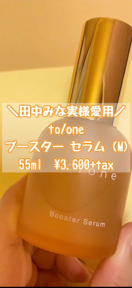 ブースター セラム (M)/to/one/ブースター・導入液の人気ショート動画