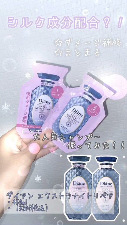 エクストラナイトリペア シャンプー&トリートメント/ダイアン/市販シャンプーを使ったクチコミ(1枚目)