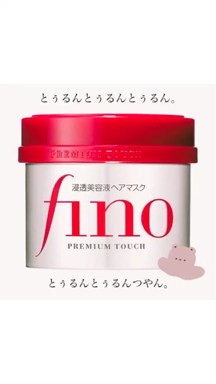 フィーノ プレミアムタッチ 濃厚美容液ヘアマスク/フィーノ/ヘアマスク・ヘアパックを使ったクチコミ(1枚目)