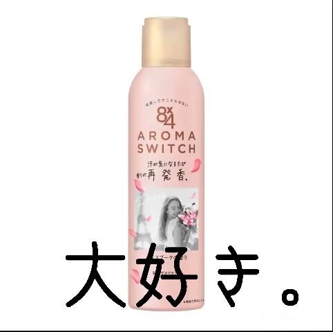8x4 アロマスイッチ スプレー パリスブーケの香り/８ｘ４/デオドラント・制汗剤の人気ショート動画
