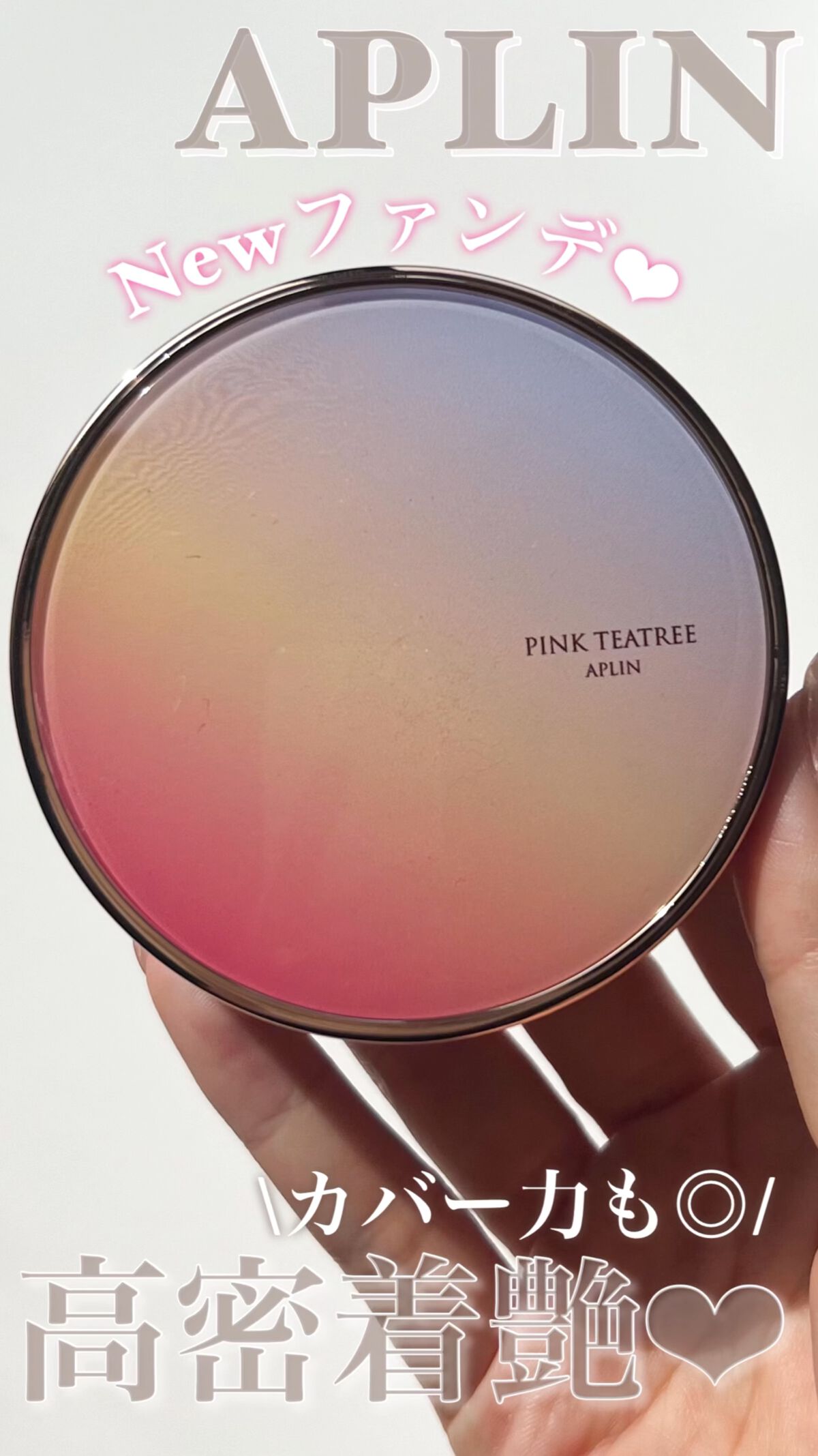 ピンクティーツリーカバーアップグロウクッション/APLIN/クッションファンデーションの動画クチコミ3つ目