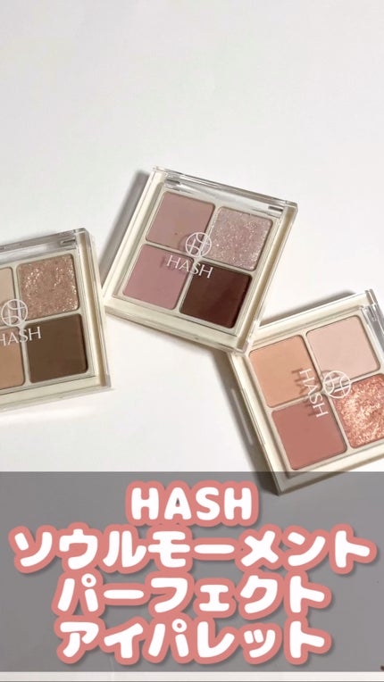 ソウルモーメントパーフェクトアイパレット/HASH/アイシャドウパレットの人気ショート動画
