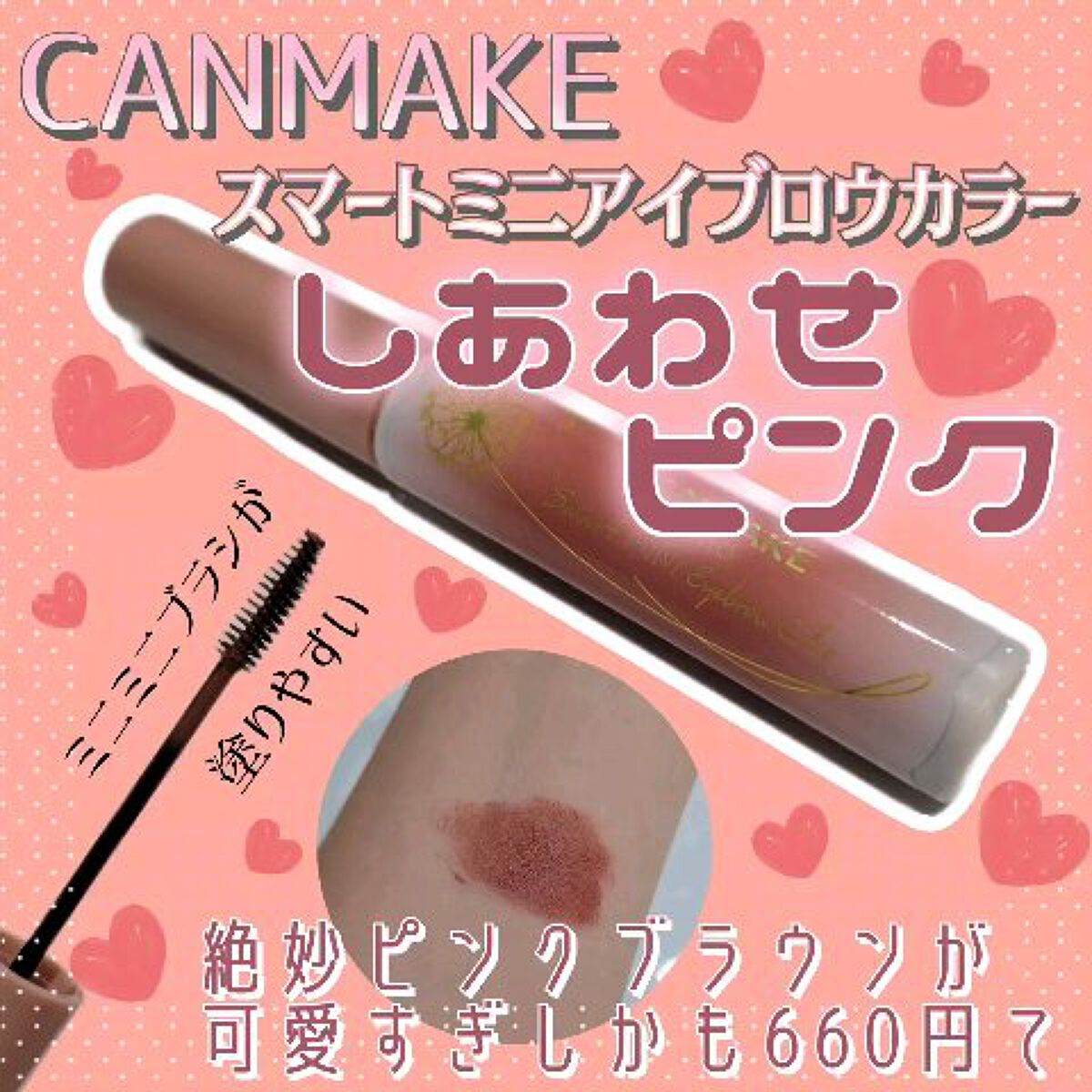 スマートミニアイブロウカラー/キャンメイク/眉マスカラの動画クチコミ5つ目