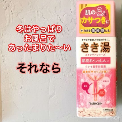 きき湯 クレイ重曹炭酸湯/きき湯/炭酸系入浴剤の人気ショート動画