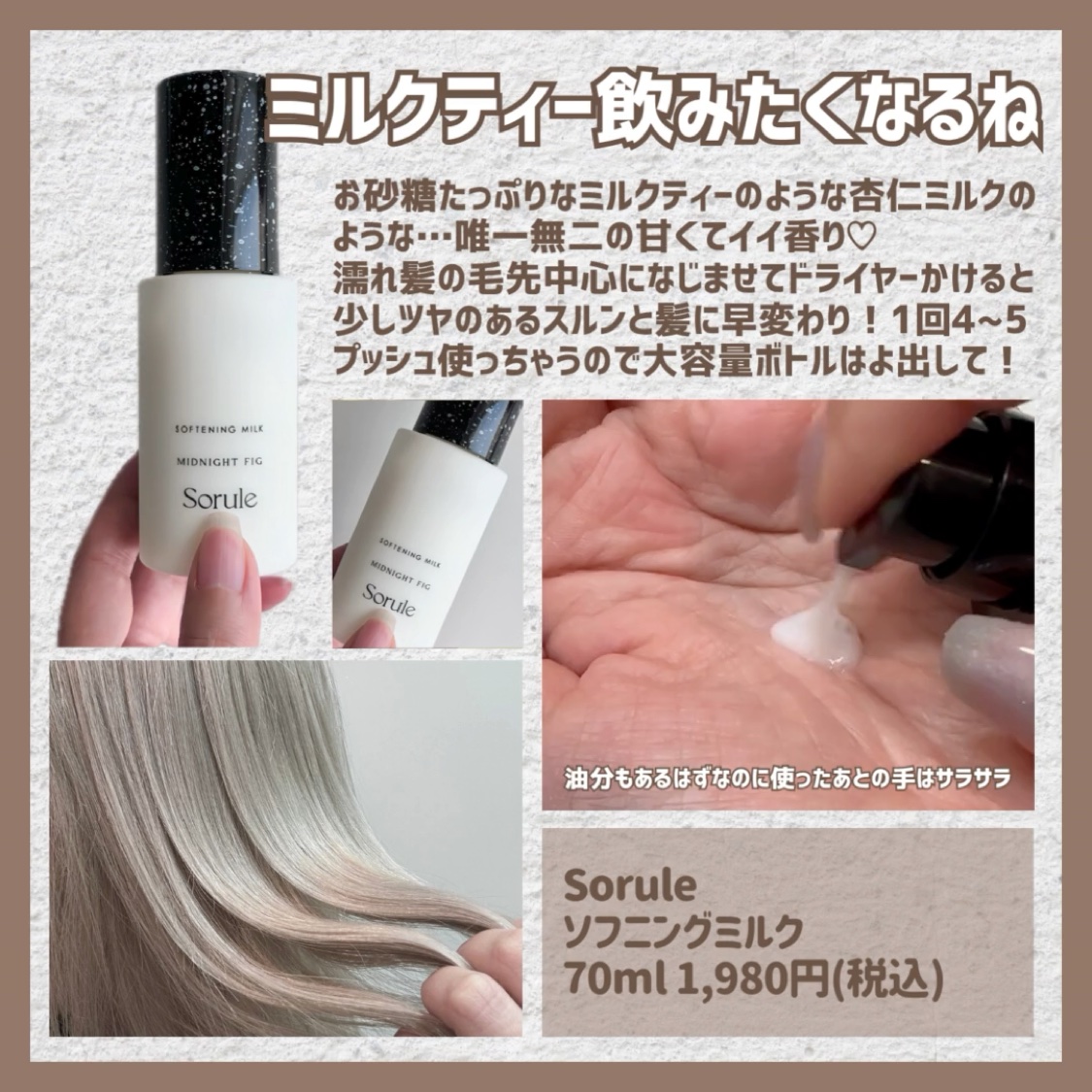 ソフニングミルク/Sorule/ヘアミルクの動画クチコミ2つ目