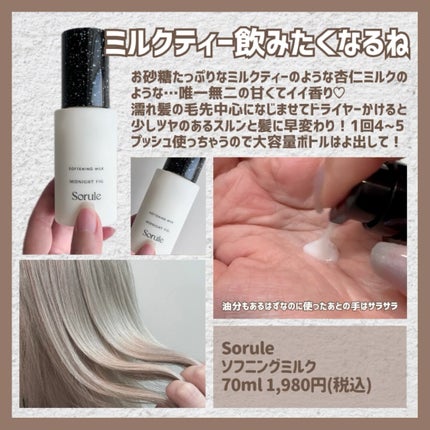 ソフニングミルク/Sorule/ヘアミルクを使ったクチコミ(7枚目)