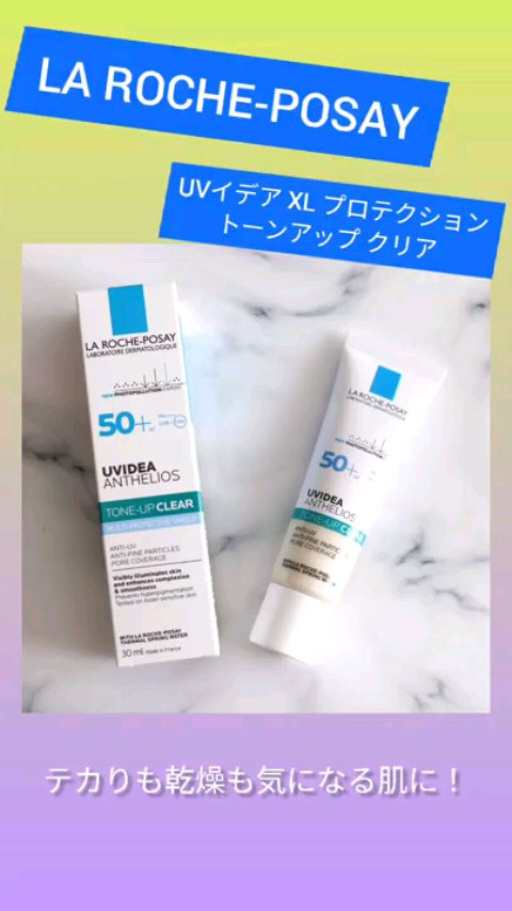 UVイデア XL プロテクショントーンアップ クリア/ラ ロッシュ ポゼ/化粧下地の人気ショート動画