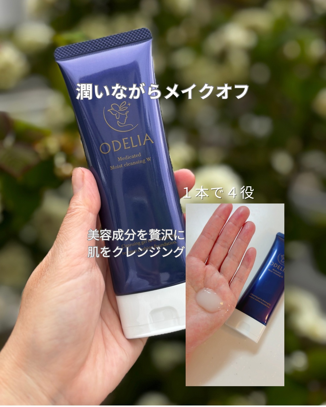 薬用モイストクレンジングジェル/ODELIA/クレンジングジェルを使ったクチコミ（1枚目）