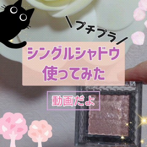 シングルシャイニーアイシャドウ/CEZANNE/アイシャドウの人気ショート動画