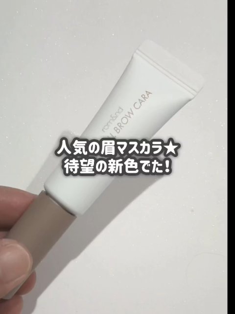 ハンオールブロウカラ/rom&nd/眉マスカラの人気ショート動画