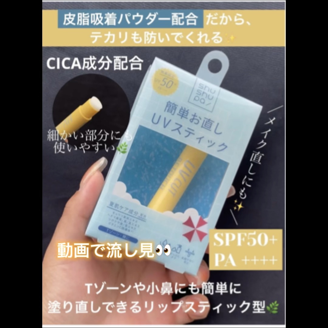 UVカット&リタッチスティック /shushupa!/日焼け止めスティックの動画クチコミ1つ目