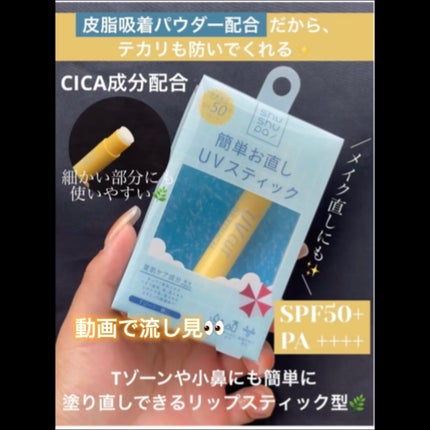 UVカット&リタッチスティック /shushupa!/日焼け止めスティックの人気ショート動画