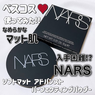 ソフトマット　アドバンスト　パーフェクティングパウダー 03122/NARS/プレストパウダーを使ったクチコミ（1枚目）