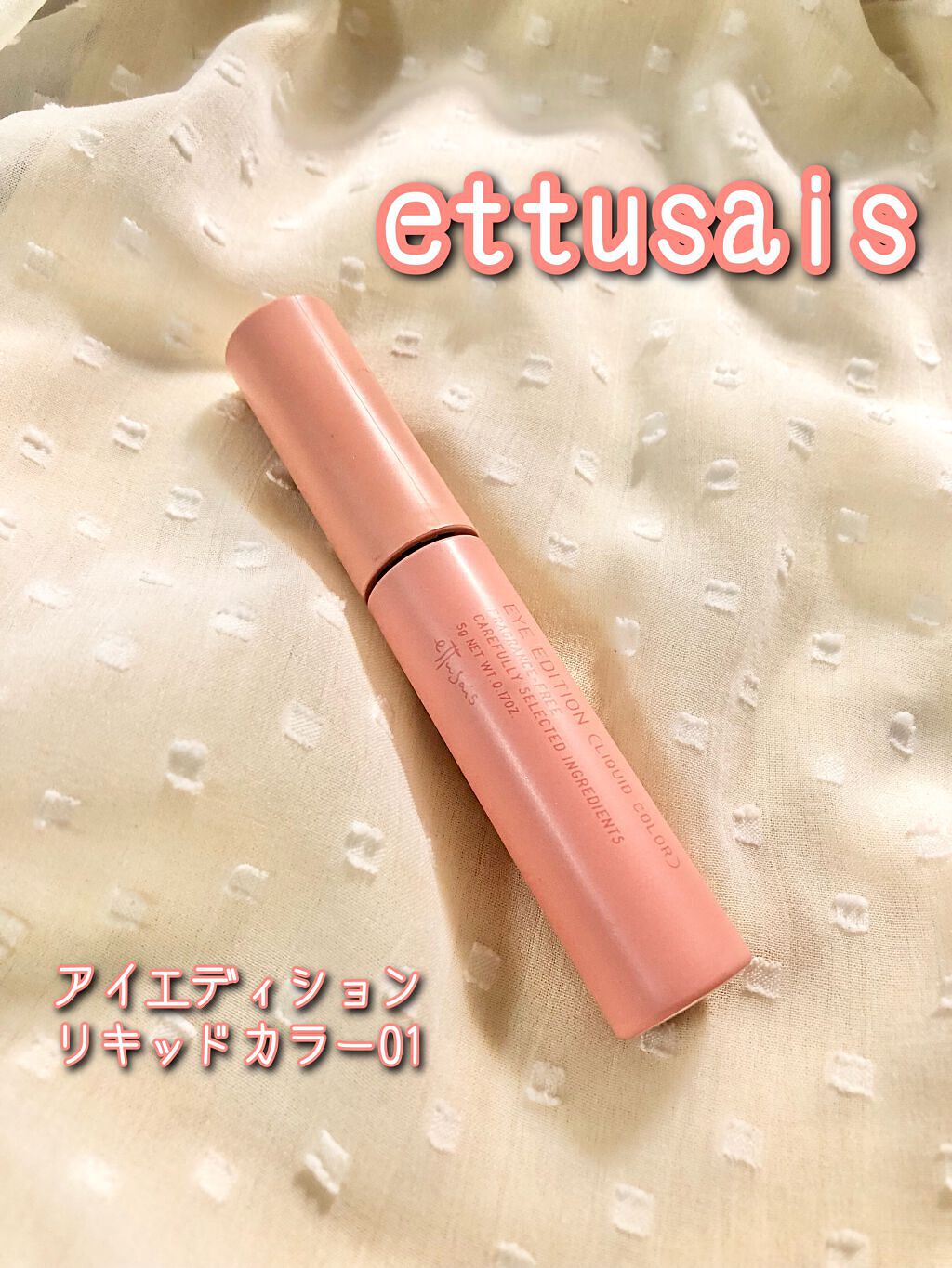 エテュセ アイエディション(リキッドカラー)/ettusais/リキッドアイシャドウの動画クチコミ5つ目