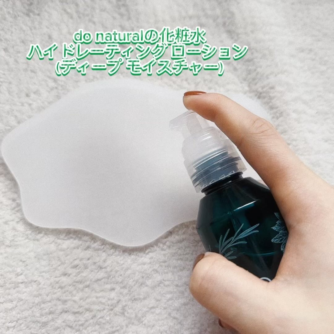 ハイドレーティング ローション [ディープ モイスチャー]/do natural/化粧水を使ったクチコミ（3枚目）