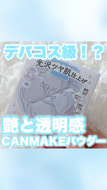 @melt__make ☜ 垢抜けのほんのちょっとお手伝いします🧹

今日は、デパコス級！？艶と透明感パウダーレビューしました♡

—————————————

#CANMAKE #キャンメイク 
#イ