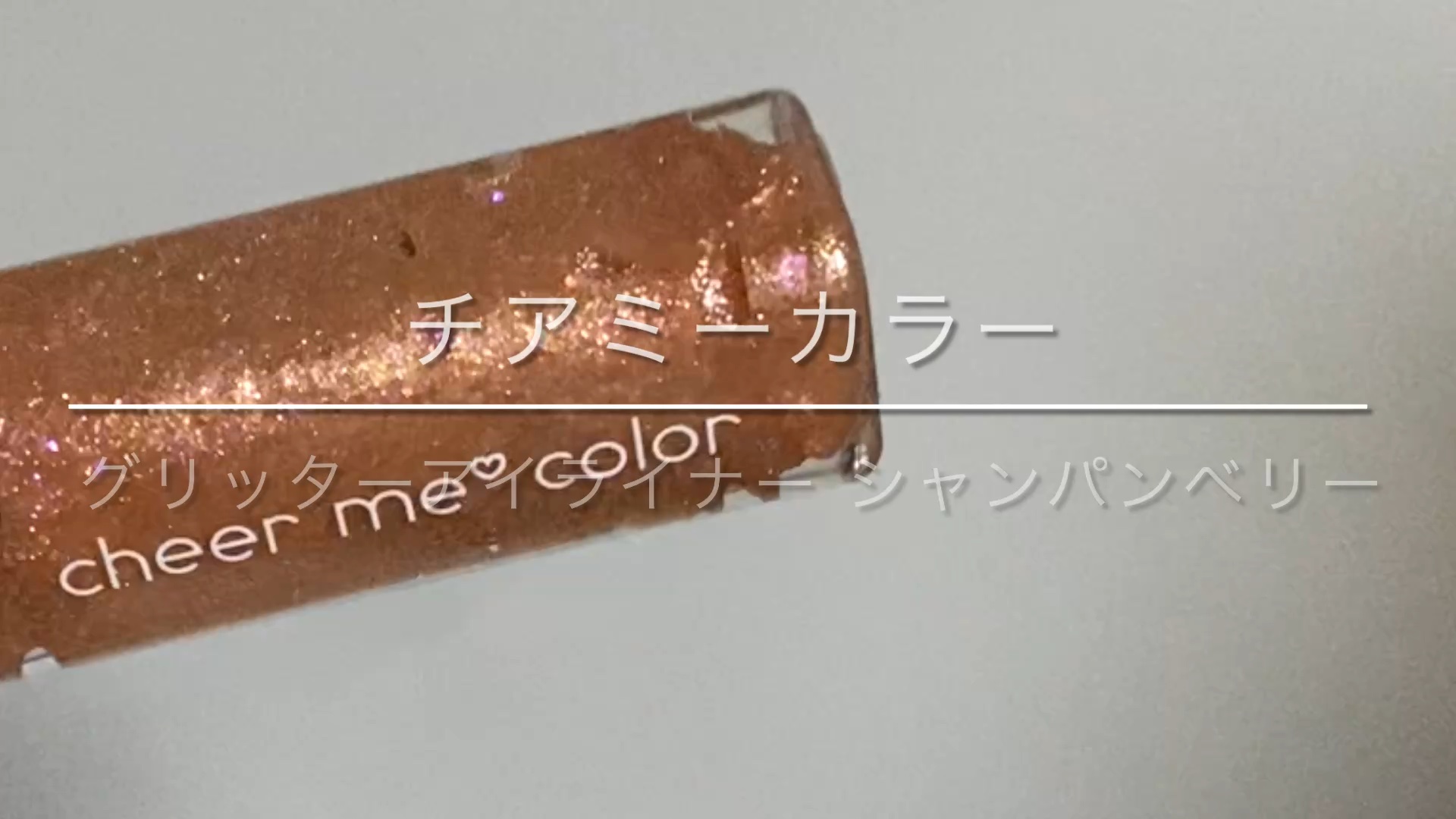 チアミーカラー グリッターアイライナー/CHEER me COLOR/リキッドアイライナーの動画クチコミ2つ目