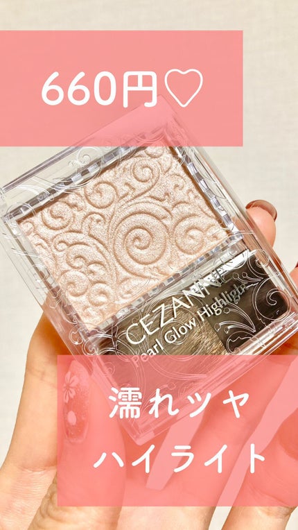 パールグロウハイライト/CEZANNE/パウダーハイライトの人気ショート動画