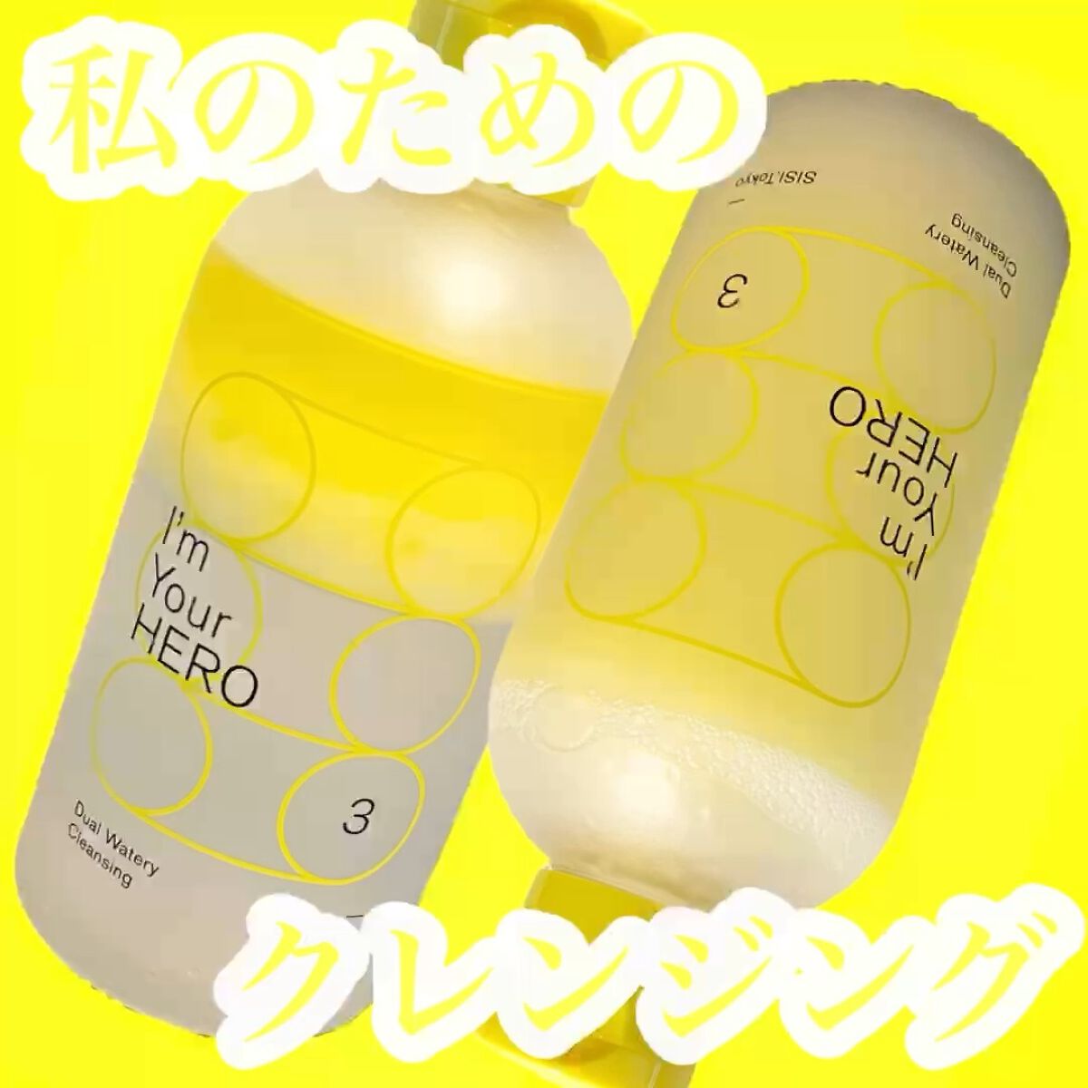 アイムユアヒーロー/SISI/クレンジングウォーターを使ったクチコミ（1枚目）