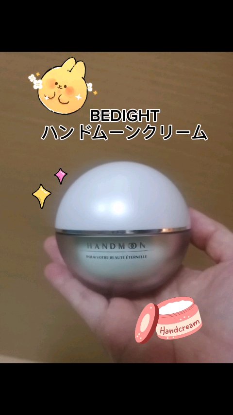 ハンドムーンクリーム/BEDIGHT/ハンドクリームを使ったクチコミ（1枚目）