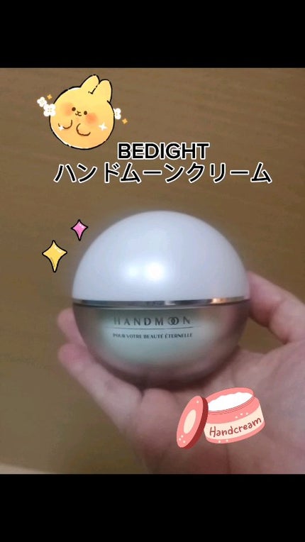 ハンドムーンクリーム/BEDIGHT/ハンドクリームを使ったクチコミ(1枚目)