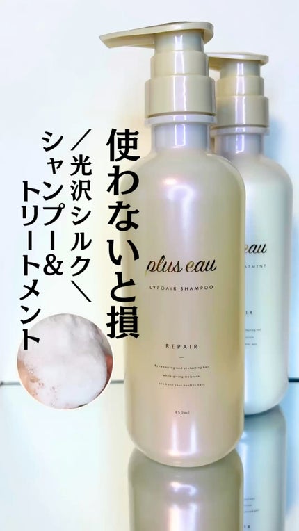 リポアシャンプー/リポアトリートメント/plus eau/市販シャンプーの人気ショート動画