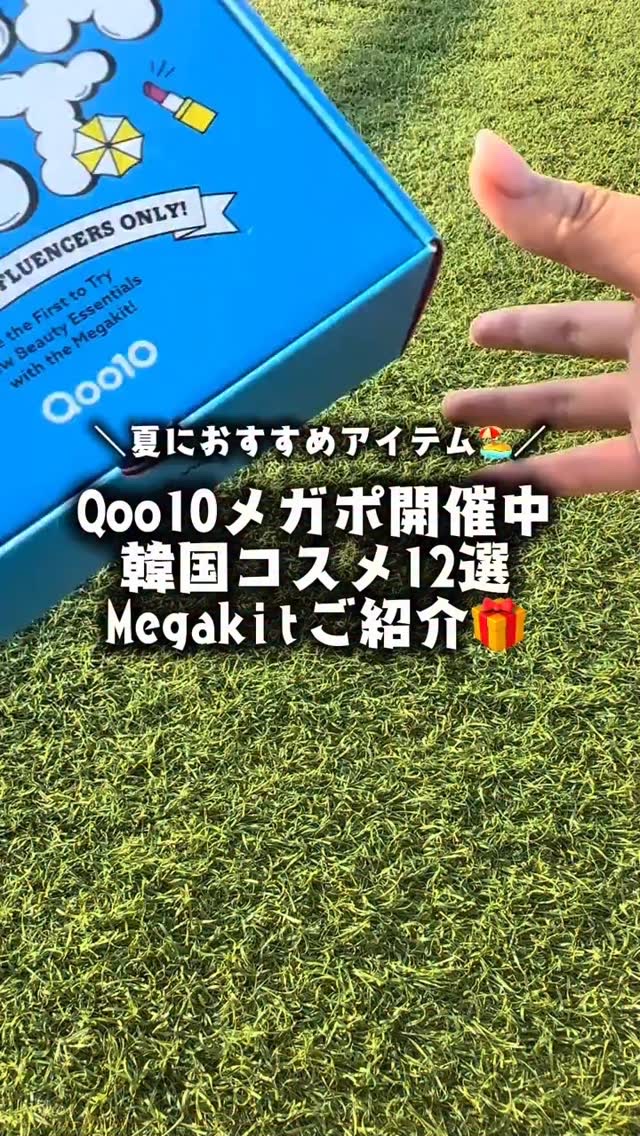 @qoo10.official さんから
楽しみにしていた𝖬𝖤𝖦𝖠𝖪𝖨𝖳🫧
ご提供いただきました！
⁡
𝖰𝗈𝗈𝟣𝟢メガボ🏖ᐝ
8月𝟣日〜9日までメガポキャンペーンが開催中！
⁡
メガボタグがついてる商品を購入す