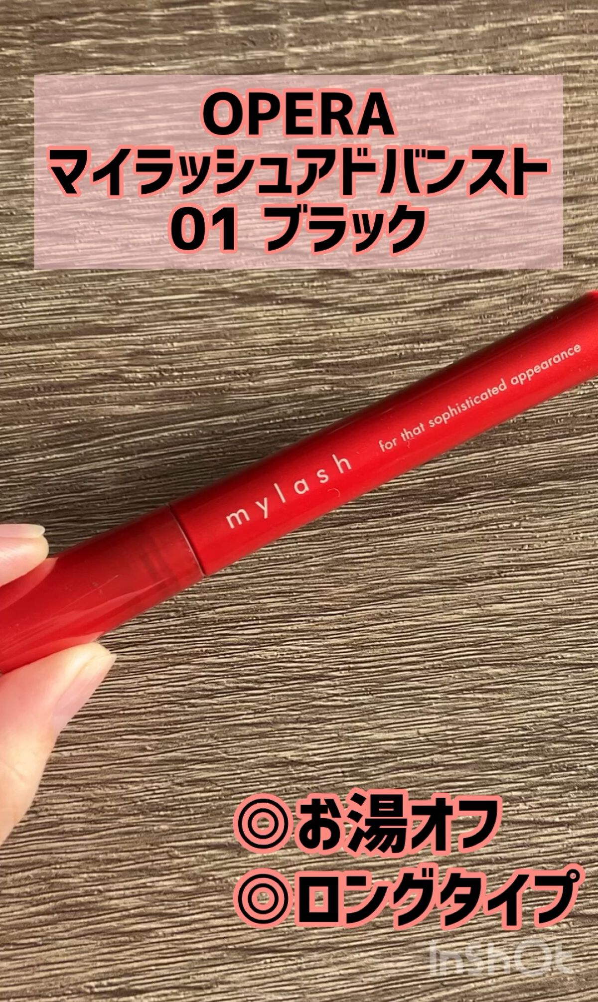 オペラ マイラッシュ アドバンスト/OPERA/マスカラを使ったクチコミ（1枚目）
