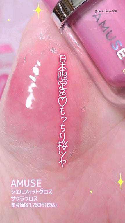 ジェルフィットグロス/AMUSE/リップグロスの人気ショート動画